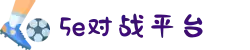 5E对战平台官方网站 - 中国CS竞技平台